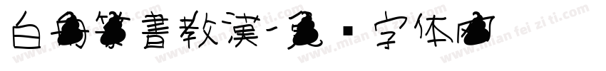 白舟篆書教漢字体转换