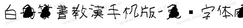 白舟篆書教漢手机版字体转换