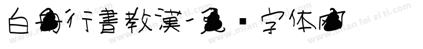 白舟行書教漢字体转换