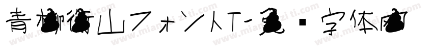 青柳衡山フォントT字体转换