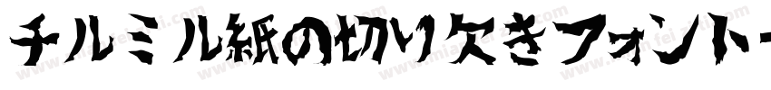 チルミル紙の切り欠きフォント字体转换