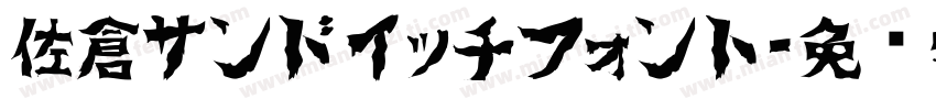 佐倉サンドイッチフォント字体转换