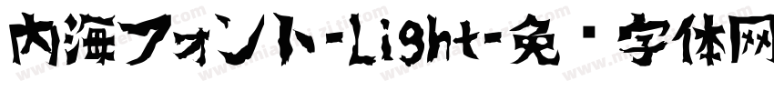 内海フォント-Light字体转换