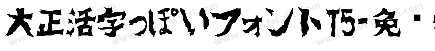 大正活字っぽいフォントT5字体转换