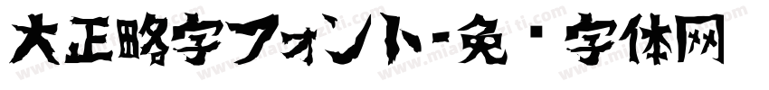 大正略字フォント字体转换