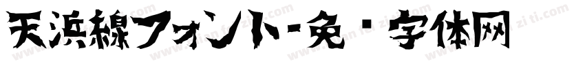 天浜線フォント字体转换