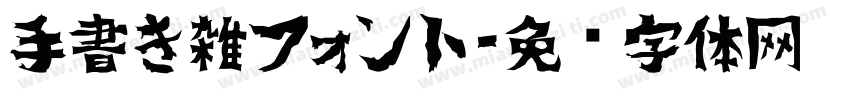 手書き雑フォント字体转换