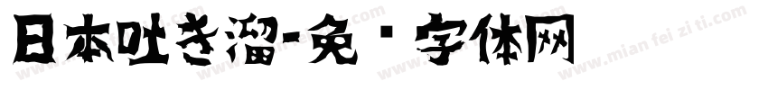 日本吐き溜字体转换