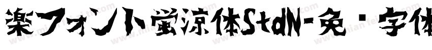楽フォント蛍涼体StdN字体转换