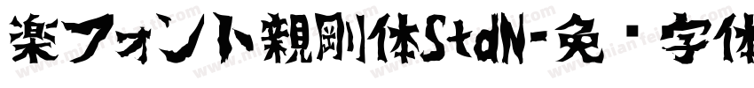 楽フォント親剛体StdN字体转换