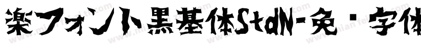 楽フォント黒基体StdN字体转换