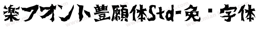 楽フオント豊願体Std字体转换