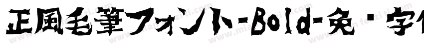 正風毛筆フォント-Bold字体转换