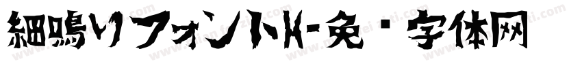 細鳴りフォントH字体转换