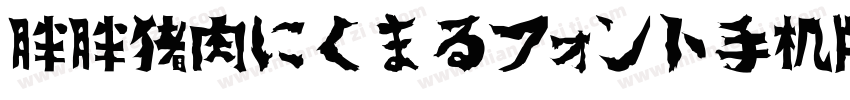 胖胖猪肉にくまるフォント手机版字体转换