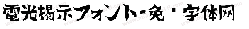 電光掲示フォント字体转换