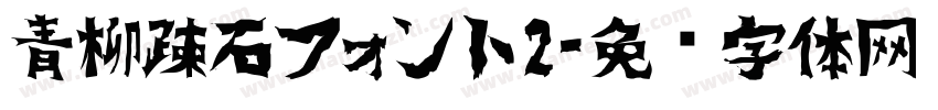 青柳疎石フォント2字体转换