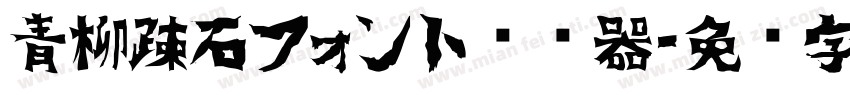 青柳疎石フォント转换器字体转换