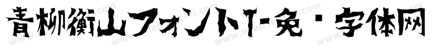 青柳衡山フォントT字体转换