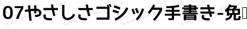 07やさしさゴシック手書き字体转换