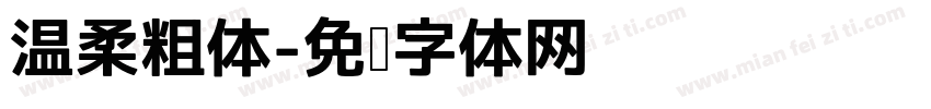 温柔粗体字体转换