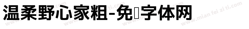 温柔野心家粗字体转换