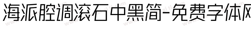 海派腔调滚石中黑简字体转换