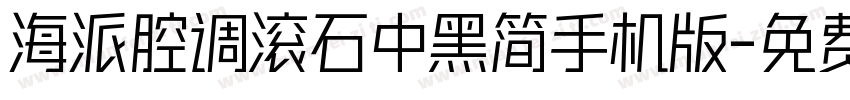 海派腔调滚石中黑简手机版字体转换