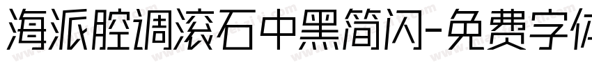 海派腔调滚石中黑简闪字体转换