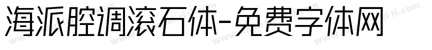海派腔调滚石体字体转换