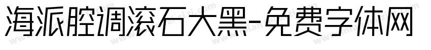 海派腔调滚石大黑字体转换