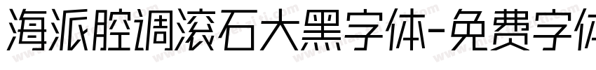 海派腔调滚石大黑字体字体转换