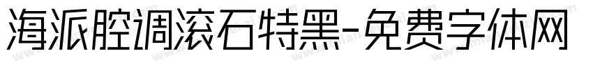 海派腔调滚石特黑字体转换