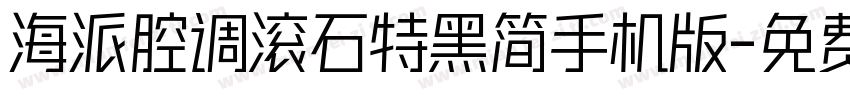 海派腔调滚石特黑简手机版字体转换