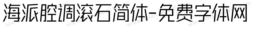 海派腔调滚石简体字体转换