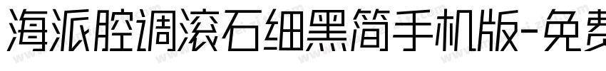 海派腔调滚石细黑简手机版字体转换