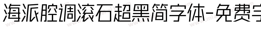 海派腔调滚石超黑简字体字体转换