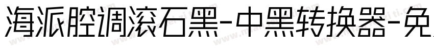 海派腔调滚石黑-中黑转换器字体转换