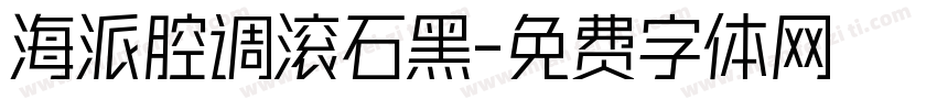海派腔调滚石黑字体转换