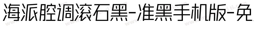 海派腔调滚石黑-准黑手机版字体转换