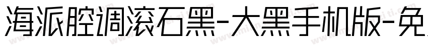 海派腔调滚石黑-大黑手机版字体转换