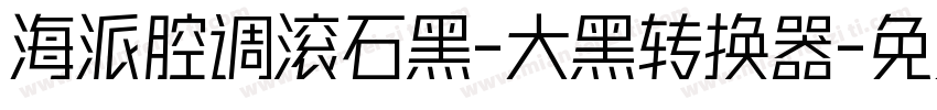 海派腔调滚石黑-大黑转换器字体转换