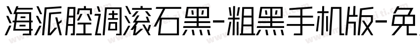 海派腔调滚石黑-粗黑手机版字体转换