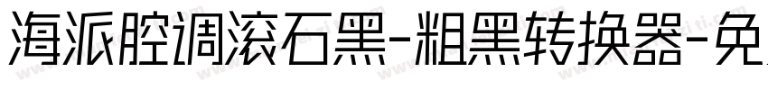 海派腔调滚石黑-粗黑转换器字体转换