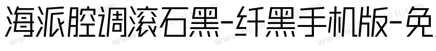 海派腔调滚石黑-纤黑手机版字体转换