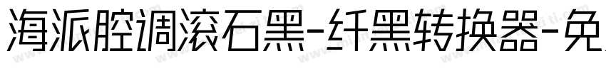 海派腔调滚石黑-纤黑转换器字体转换