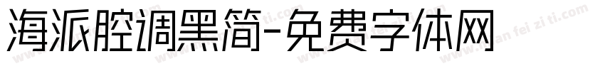 海派腔调黑简字体转换