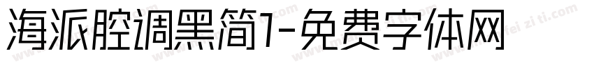 海派腔调黑简1字体转换