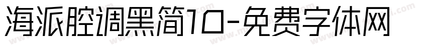 海派腔调黑简10字体转换