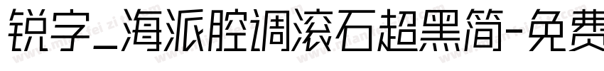 锐字_海派腔调滚石超黑简字体转换